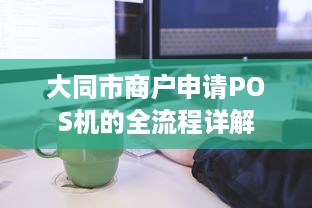 大同市商户申请POS机的全流程详解