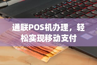 通联POS机办理，轻松实现移动支付