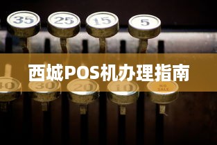 西城POS机办理指南