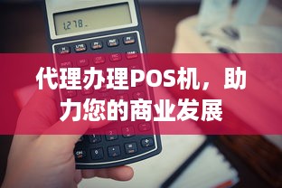 代理办理POS机，助力您的商业发展