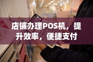 店铺办理POS机，提升效率，便捷支付