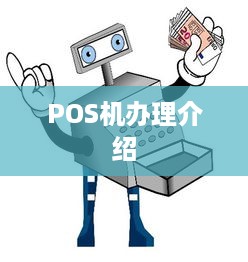 POS机办理介绍