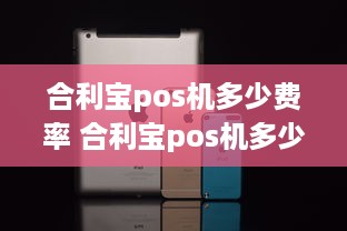 合利宝pos机多少费率 合利宝pos机多少钱一台