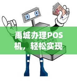 禹城办理POS机，轻松实现移动支付