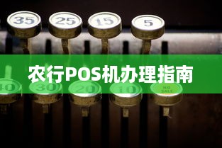 农行POS机办理指南