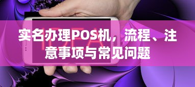 实名办理POS机，流程、注意事项与常见问题