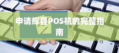 申请辉县POS机的完整指南