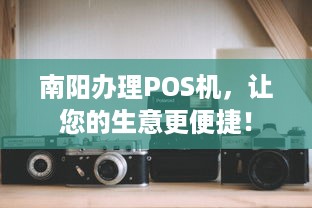 南阳办理POS机，让您的生意更便捷！