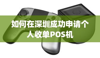 如何在深圳成功申请个人收单POS机