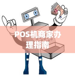 POS机商家办理指南