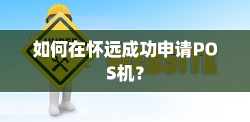 如何在怀远成功申请POS机？