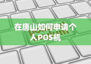 在唐山如何申请个人POS机