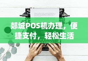 郯城POS机办理，便捷支付，轻松生活