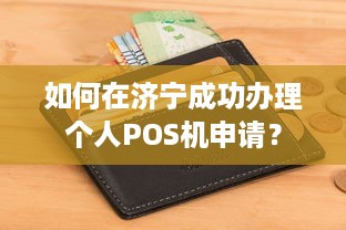 如何在济宁成功办理个人POS机申请？