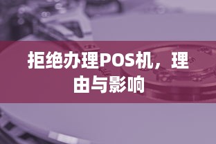 拒绝办理POS机，理由与影响