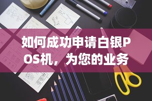 如何成功申请白银POS机，为您的业务增色添彩