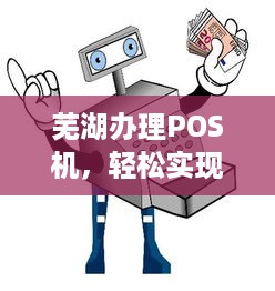 芜湖办理POS机，轻松实现移动支付