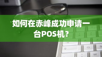 如何在赤峰成功申请一台POS机？