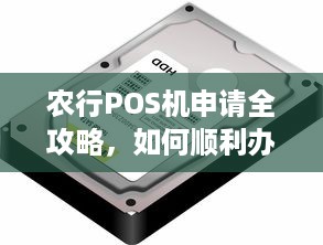 农行POS机申请全攻略，如何顺利办理并使用？