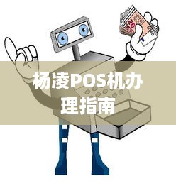 杨凌POS机办理指南