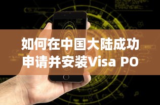 如何在中国大陆成功申请并安装Visa POS机