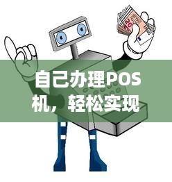 自己办理POS机，轻松实现移动支付