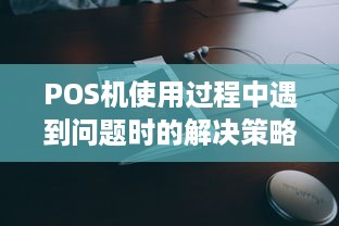 POS机使用过程中遇到问题时的解决策略，申请冻结