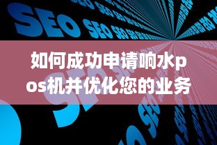 如何成功申请响水pos机并优化您的业务运营