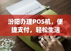 汾阳办理POS机，便捷支付，轻松生活