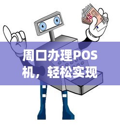 周口办理POS机，轻松实现移动支付