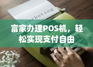 富家办理POS机，轻松实现支付自由