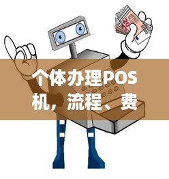 个体办理POS机，流程、费用及注意事项