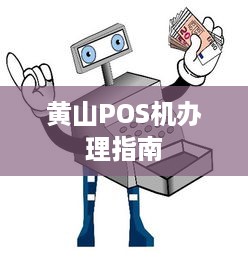 黄山POS机办理指南