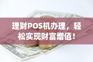 理财POS机办理，轻松实现财富增值！