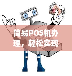 简易POS机办理，轻松实现移动支付