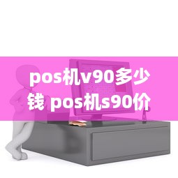 pos机v90多少钱 pos机s90价格