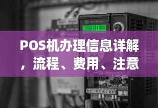 POS机办理信息详解，流程、费用、注意事项