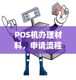 POS机办理材料，申请流程、所需材料详解