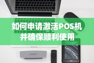 如何申请激活POS机并确保顺利使用