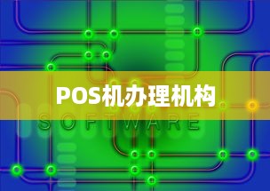 POS机办理机构