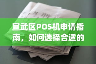 宣武区POS机申请指南，如何选择合适的POS机并完成申请流程