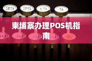 柬埔寨办理POS机指南