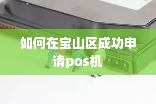 如何在宝山区成功申请pos机