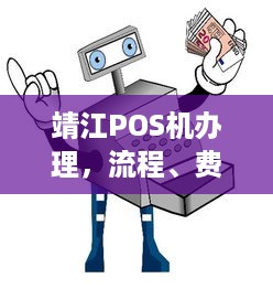 靖江POS机办理，流程、费用及注意事项