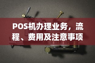 POS机办理业务，流程、费用及注意事项