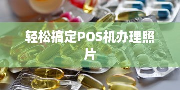 轻松搞定POS机办理照片