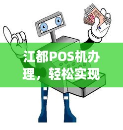 江都POS机办理，轻松实现支付自由