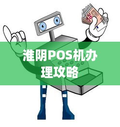 淮阴POS机办理攻略