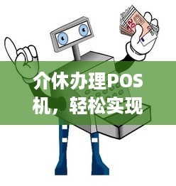 介休办理POS机，轻松实现移动支付