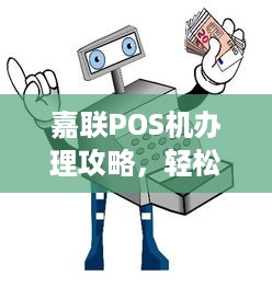 嘉联POS机办理攻略，轻松接入智能支付时代